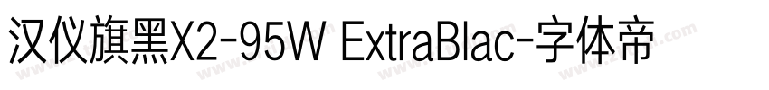 汉仪旗黑X2-95W ExtraBlac字体转换